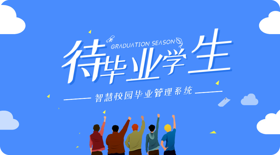 學(xué)生畢業(yè)