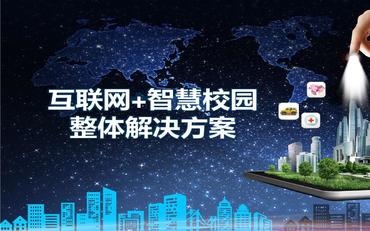 智慧校園解決方案 智慧校園解決方案