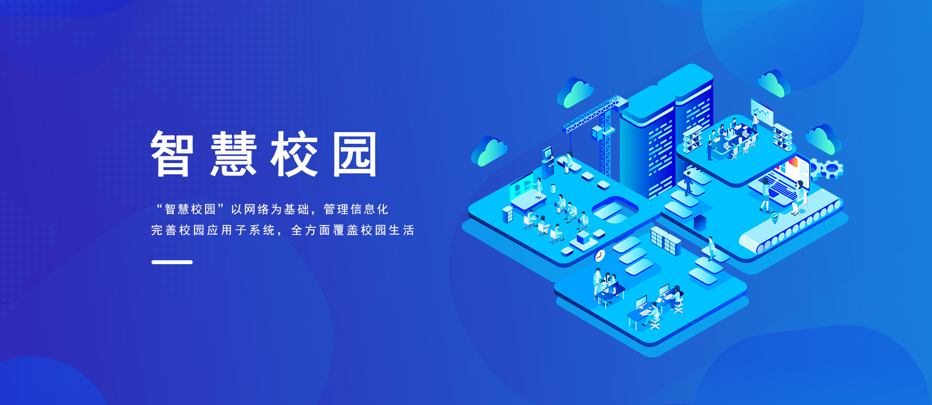 智慧校園專(zhuān)項資金申報政策解讀配圖