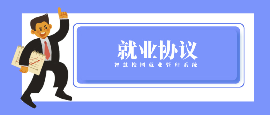 就業(yè)協(xié)議