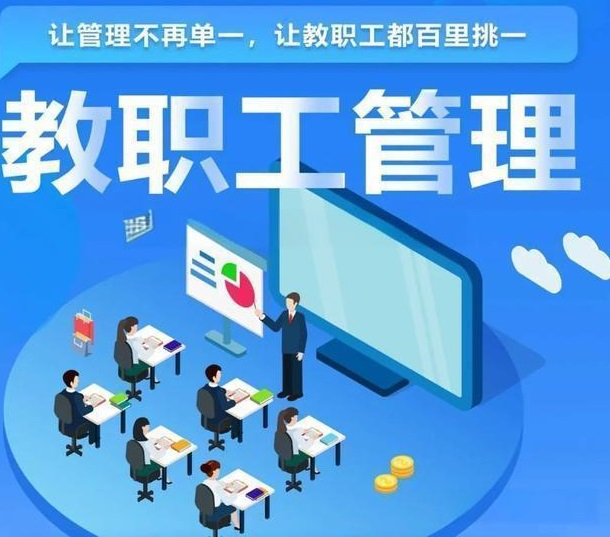 教職工管理系統