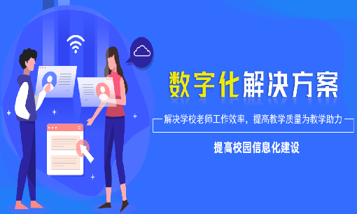 數字化校園解決方案