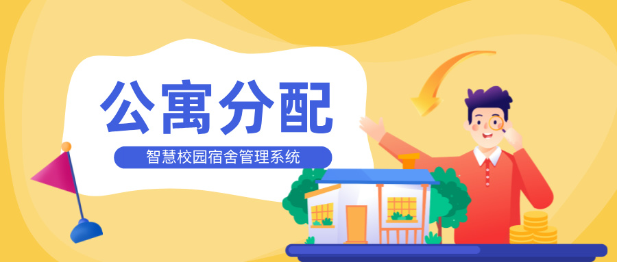 公寓分配 公寓分配