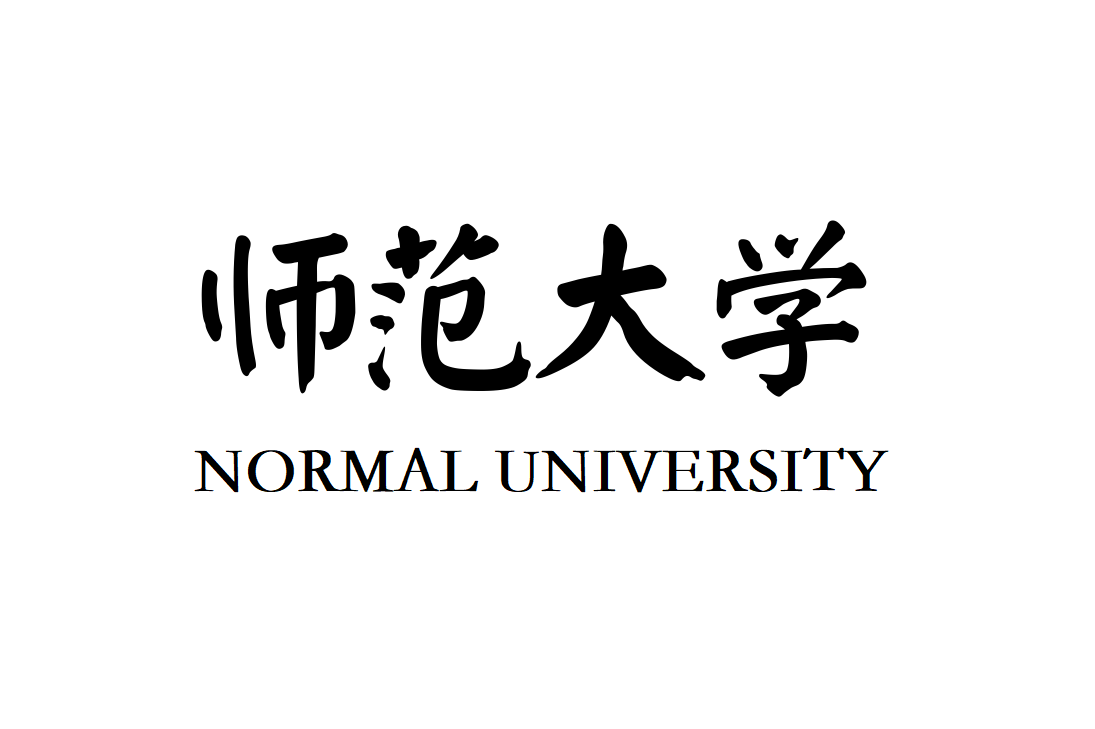 師范大學(xué)