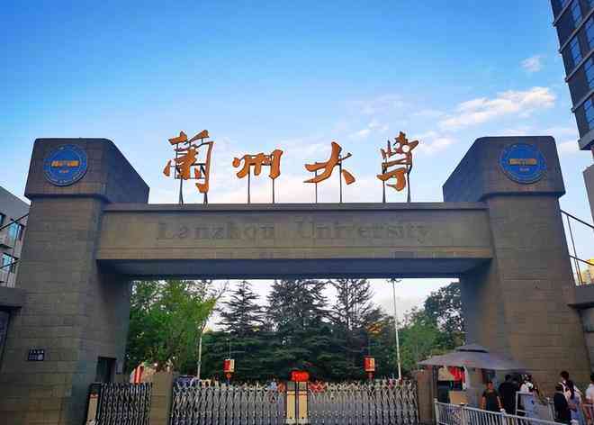 蘭州大學(xué)