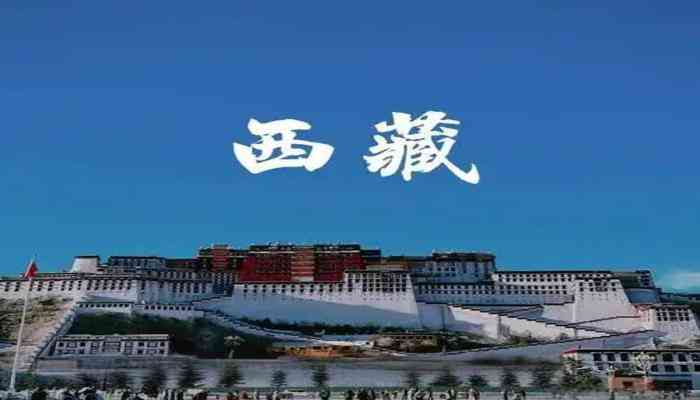 西藏