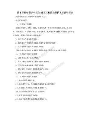 招投標文件評審