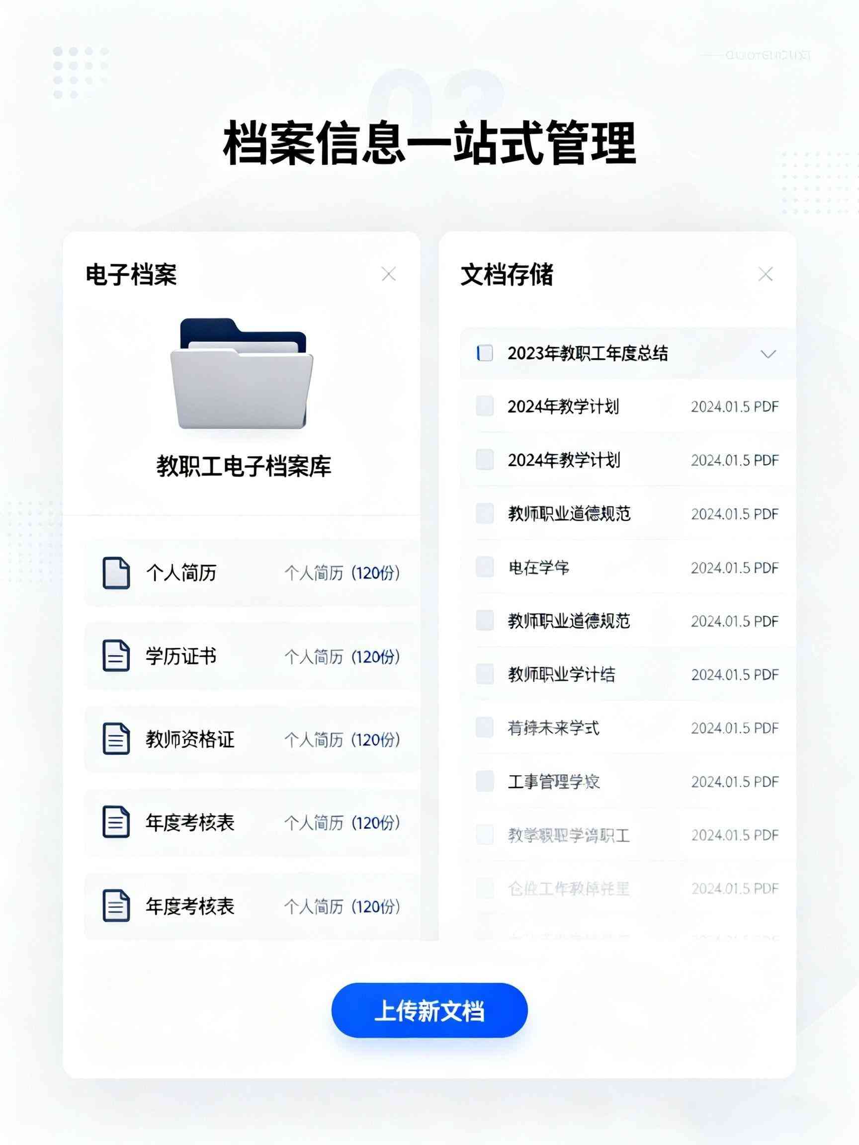 教職工管理效率提升