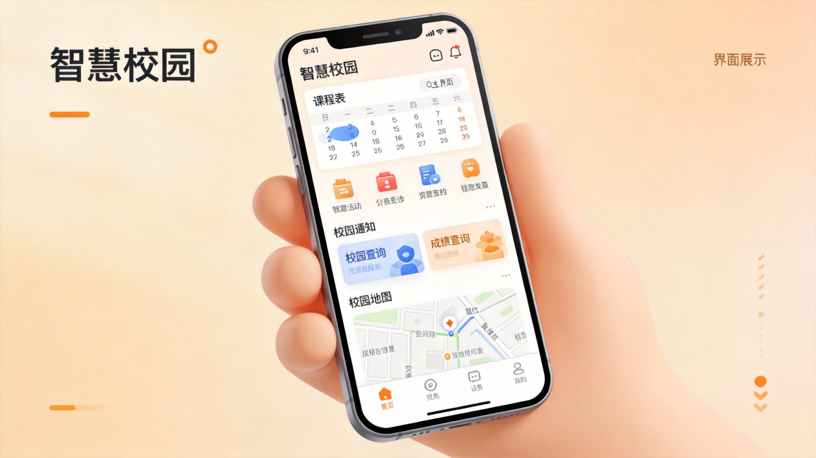 智慧校園手機端