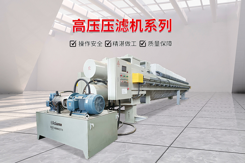 全自動(dòng)高壓壓濾機 全自動(dòng)高壓壓濾機