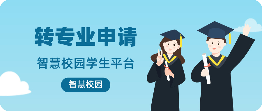 智慧校園學(xué)生平臺-轉專(zhuān)業(yè)申請.jpg