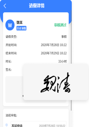 智慧請假系統-可手寫(xiě)簽名