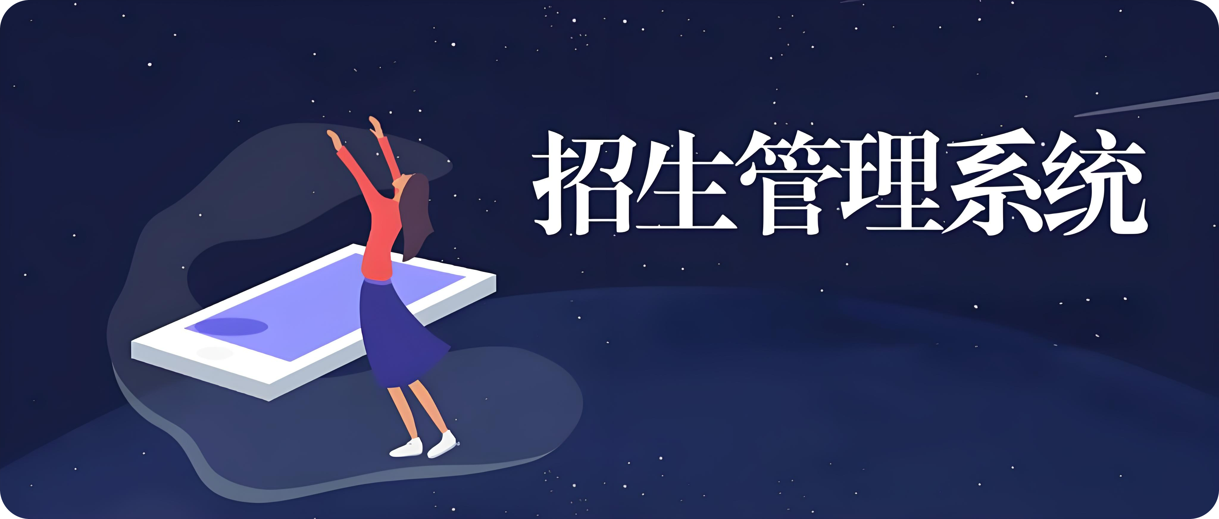 招生管理系統.jpg