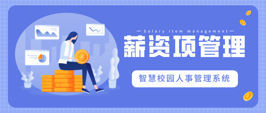 薪資管理