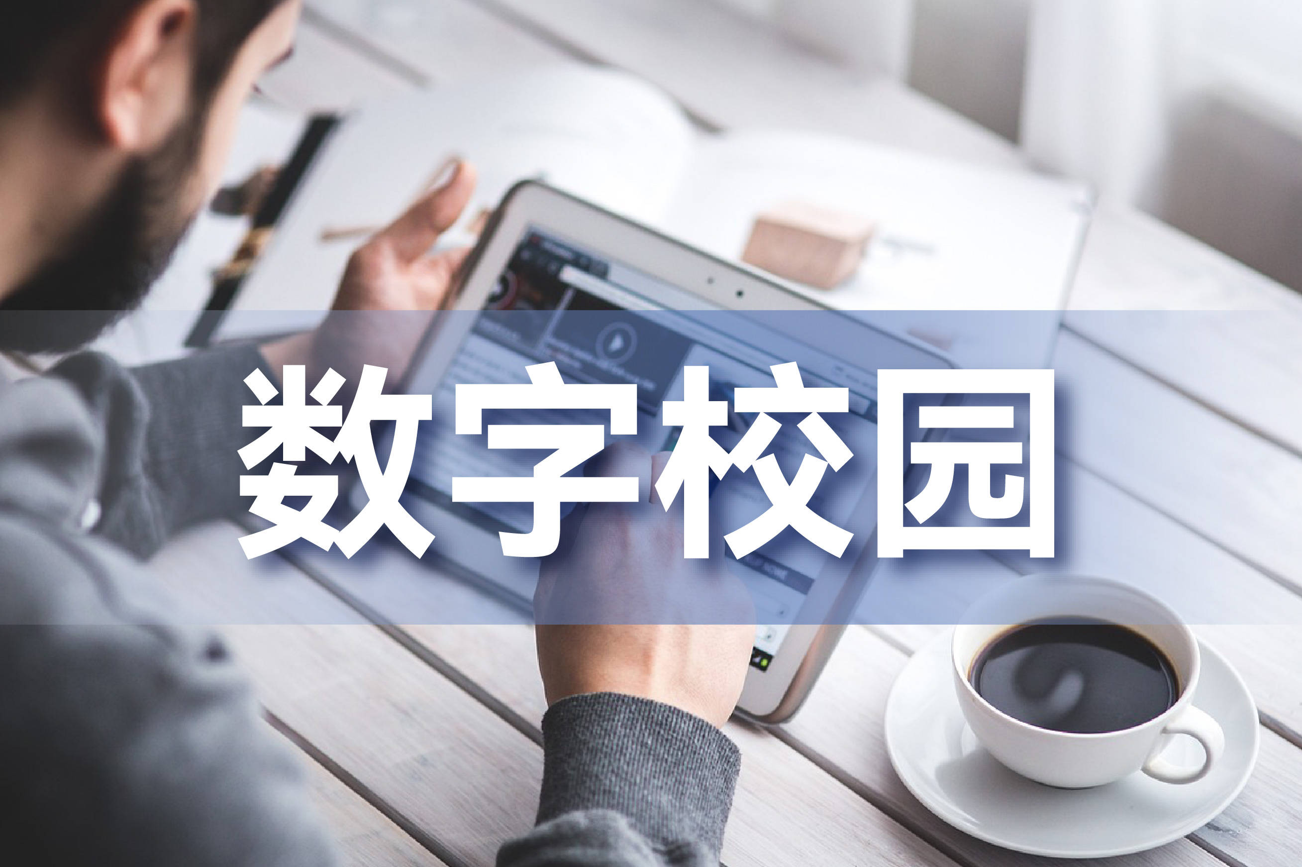 數字校園.jpeg 數字校園.jpeg