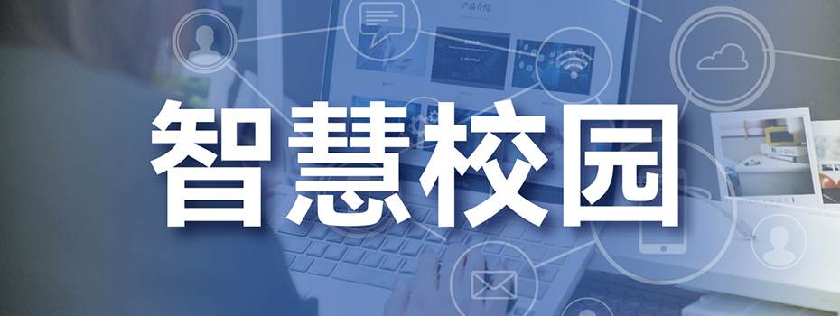 智慧校園103102.jpg 智慧校園103102.jpg