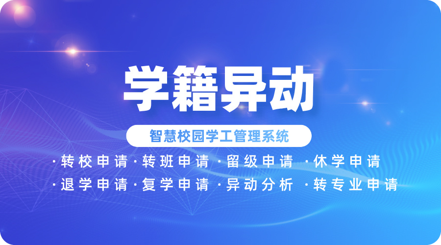 學(xué)籍異動(dòng).jpg 學(xué)籍異動(dòng).jpg