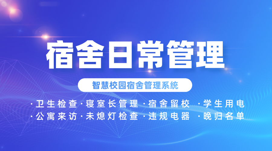 宿舍日常管理.png 宿舍日常管理.png