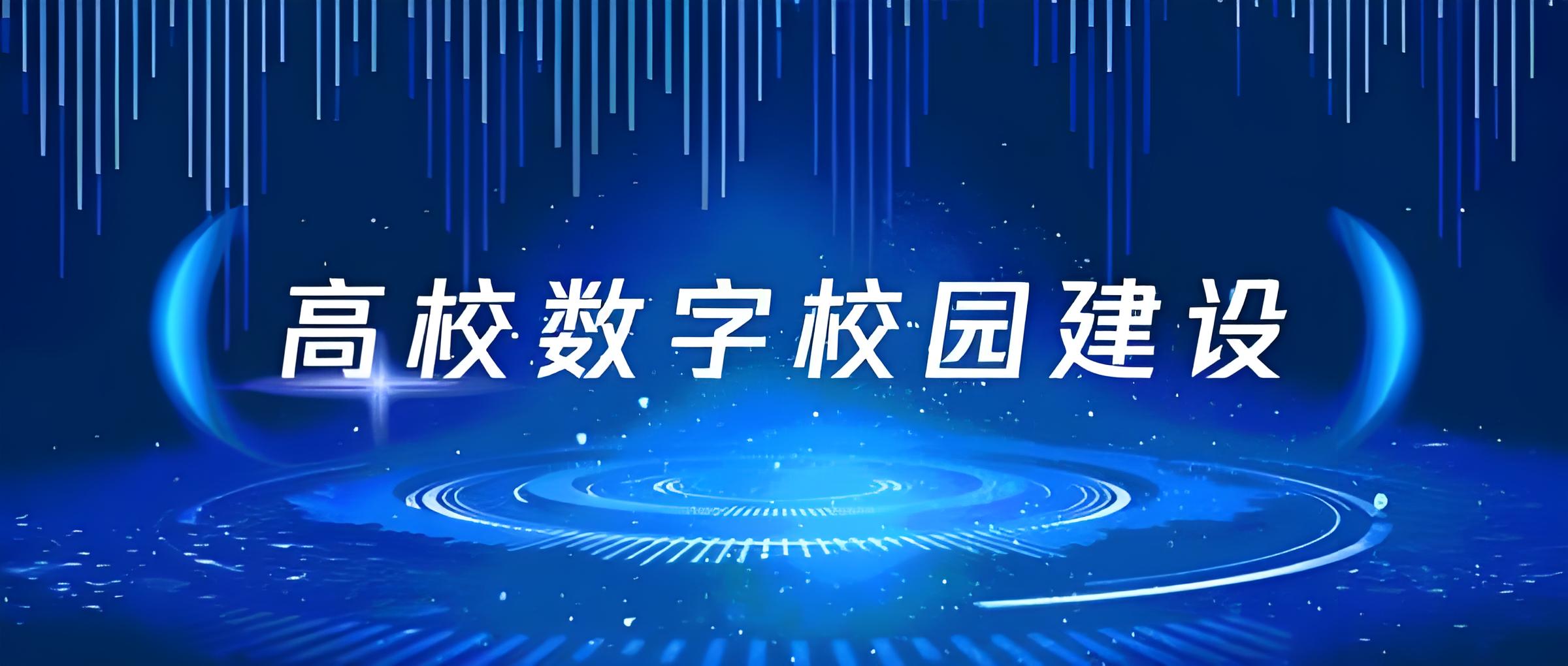 高校數字校園建設050601.jpg