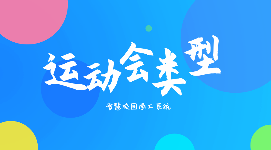 運動(dòng)會(huì )類(lèi)型.png