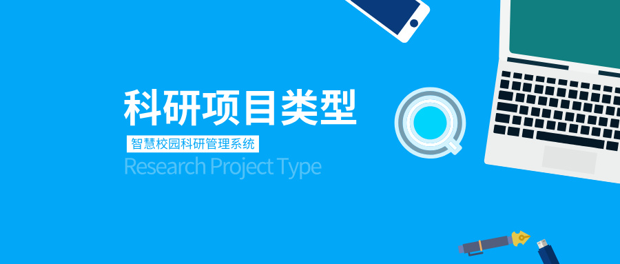 科研項目類(lèi)型.jpg