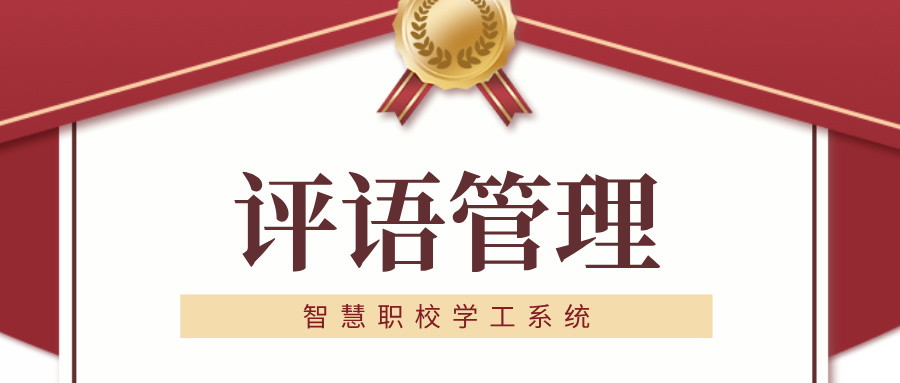 評語(yǔ)管理.jpg