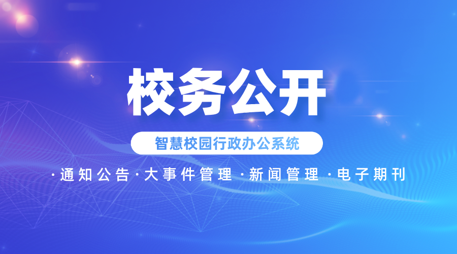 校務(wù)公開(kāi).png