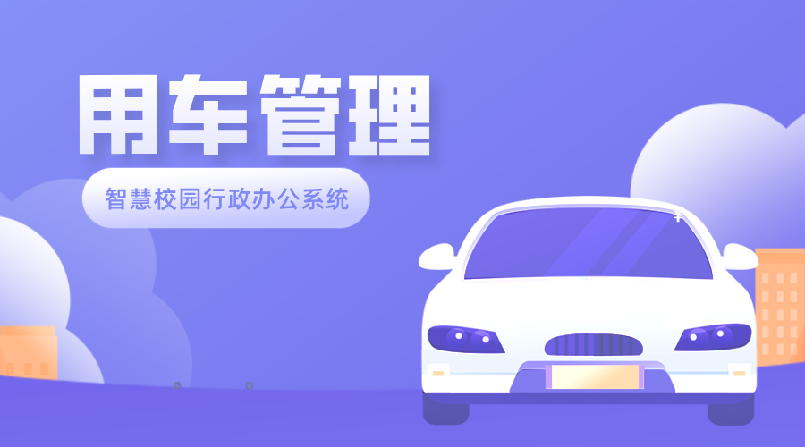 用車(chē)管理.png