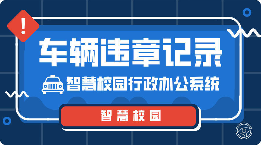 車(chē)輛違章記錄.jpg