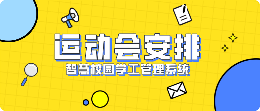 運動(dòng)會(huì )安排.png