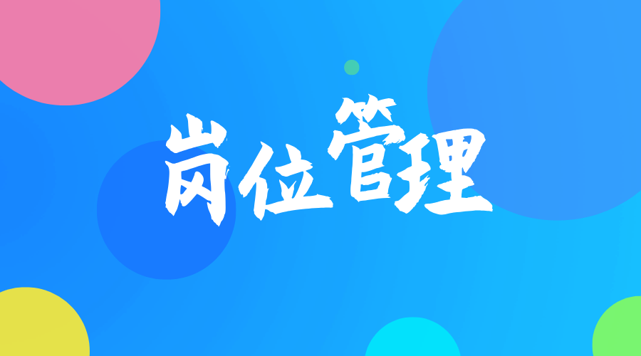 崗位管理.png