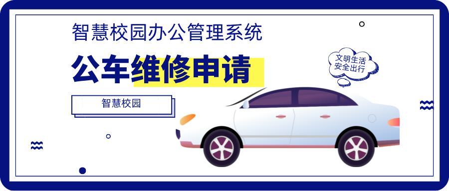 公車(chē)維修申請.jpg