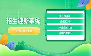 職校招生管理信息系統的構建與應用