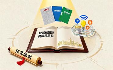 專(zhuān)項資金申請指南：智慧校園項目如何提高獲批率