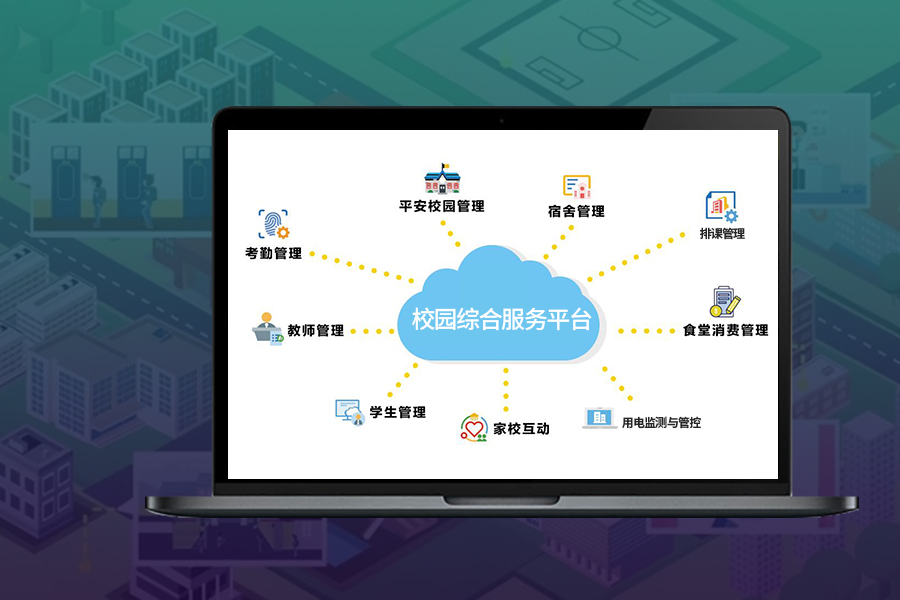 校園信息化 管理