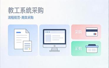 功能齊全vs精簡(jiǎn)適用：教工系統采購的理性選擇