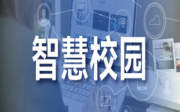 智慧校園專(zhuān)項資金申報政策動(dòng)態(tài)：2026年新方向