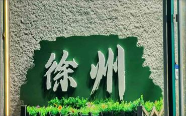 基于迎新管理系統與徐州職校的應用解決方案