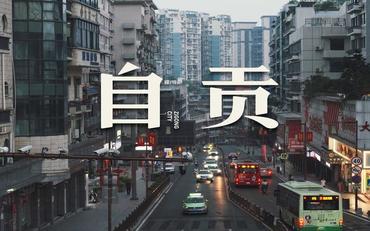 自貢迎新系統建設白皮書(shū)：老工業(yè)城市的教育突圍樣本