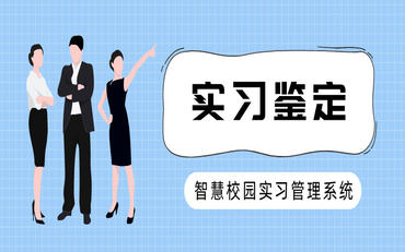 構建高效實(shí)習管理平臺助力職業(yè)發(fā)展