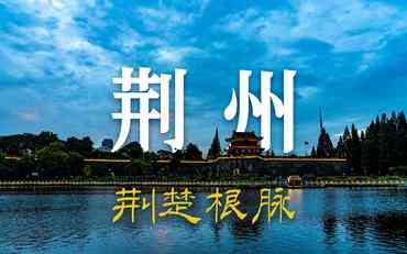 智慧迎新系統助力荊州教育服務(wù)創(chuàng  )新升級