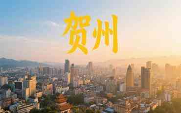 賀州學(xué)工信息化平臺：讓教育管理更智能更貼心?