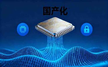 智慧校園的國產(chǎn)化適配：從芯片、操作系統到數據庫的全棧替代方案