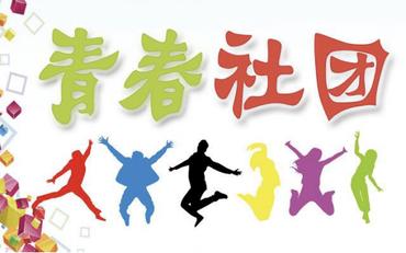 學(xué)生社團管理混亂？在線(xiàn)化平臺管理成員、經(jīng)費與活動(dòng)審批