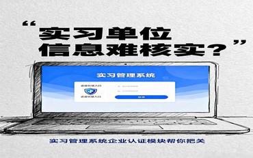 實(shí)習單位信息難核實(shí)？實(shí)習管理系統企業(yè)認證模塊確保信息真實(shí)