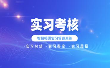 實(shí)習管理差旅成本高？在線(xiàn)實(shí)習平臺實(shí)現遠程督導與考核