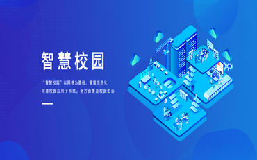 智慧校園專(zhuān)項資金申報政策解讀：申報條件與材料