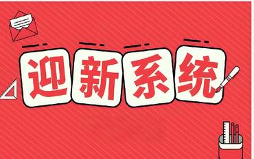 新生報到像春運？智慧迎新系統讓入學(xué)高效從容